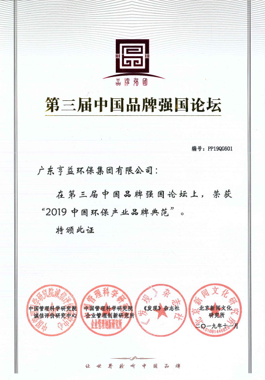 第三屈中国品牌强国论坛（兰博电竞集团有限公司在2019中国环保产业品牌典范）